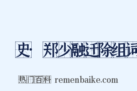 桯史·郑少融迁除组词是什么意思的图片